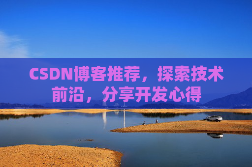 CSDN博客推荐,探索技术前沿,分享开发心得